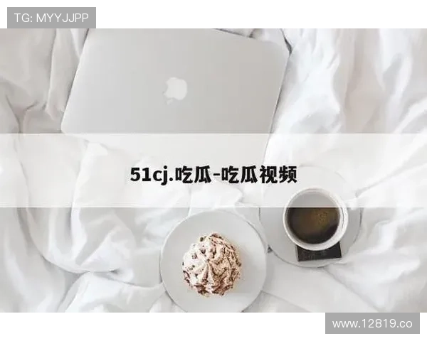 51吃瓜在线：全民热议的娱乐事件一网打尽